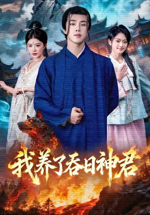 我养了吞日神君(61集) 我养了吞日神君(61集)常回家看看短剧