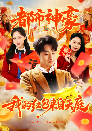 都市神豪我的红包来自天庭（80集）在哪里看