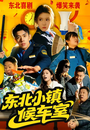 东北小镇候车室(51集) 东北小镇候车室(51集)抢先看新短剧