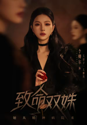 致命双姝：她从精神病院来（54集）抢先看新短剧