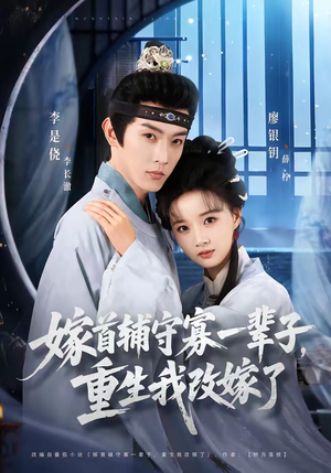 嫁首辅守寡一辈子，重生我改嫁了（68集）精彩好看的短剧