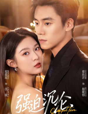 强迫沉沦（72集）番茄免费短剧