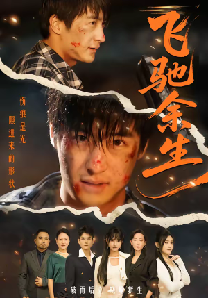 飞驰余生（86集）全季一次看完