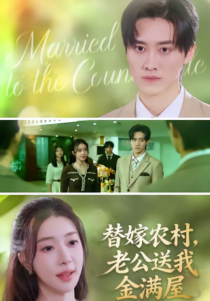 替嫁农村，老公送我金满屋（46集）在线观看