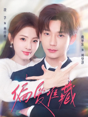 偏爱难藏（80集）短剧每日分享