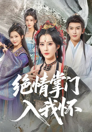 绝情掌门入我怀(60集) 绝情掌门入我怀(60集)短剧爆款推荐