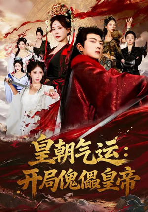 皇朝气运:开局傀儡皇帝(80集) 皇朝气运:开局傀儡皇帝(80集)精彩片段