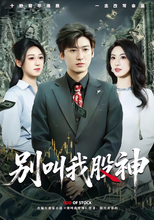 别叫我股神(83集) 别叫我股神(83集)推荐热门短剧