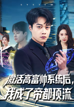 激活高富帅系统后，我成了帝都顶流（80集）超甜短剧抢先看