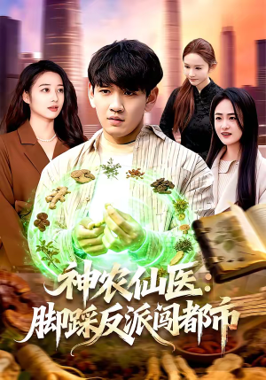 神农仙医:脚踩反派闯都市(97集) 神农仙医:脚踩反派闯都市(97集)完整版免费观看