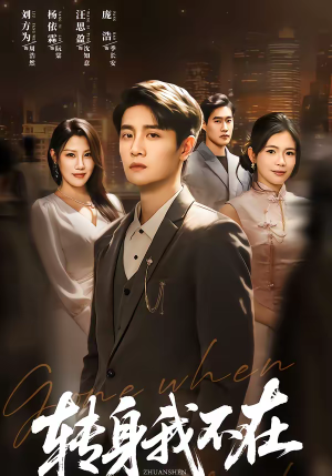 转身我不在(60集) 转身我不在(60集)这部短剧我爱了