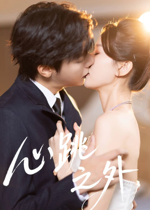 心跳之外(60集) 心跳之外(60集)短剧有好货推荐