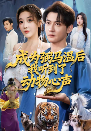 成为弼马温后我听到了动物心声(70集) 成为弼马温后我听到了动物心声(70集)小短剧推荐