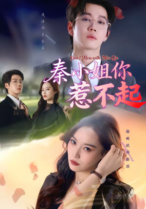 秦小姐你惹不起(80集) 秦小姐你惹不起(80集)高清无码免费看