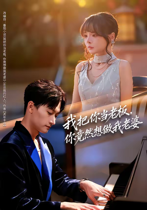 我把你当老板,你竟然想做我老婆(82集) 我把你当老板,你竟然想做我老婆(82集)好看上头短剧