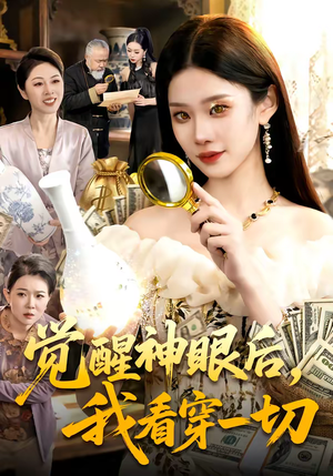 觉醒神眼后，我看穿一切（98集）免费短剧全集看