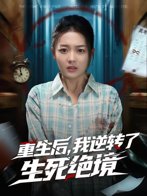 重生后,我逆转了生死绝境(55集) 重生后,我逆转了生死绝境(55集)越看越好看短剧