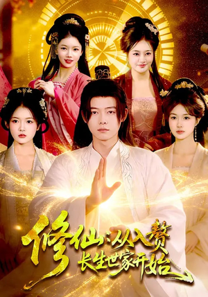 修仙：从入赘长生世家开始（102集）直接看到大结局