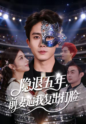 隐退五年，前妻逼我复出打脸（83集）短剧小说在线看