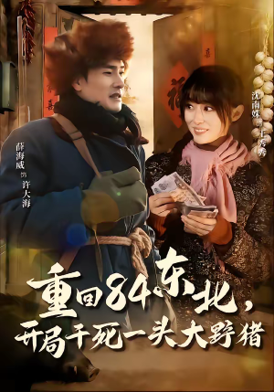 重回84东北,开局干死一头大野猪(90集) 重回84东北,开局干死一头大野猪(90集)好看短剧推荐