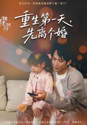重生第一天,先离个婚(71集) 重生第一天,先离个婚(71集)免费短剧全集看