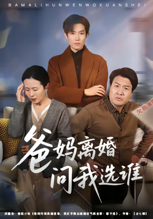 爸妈离婚问我选谁(64集) 爸妈离婚问我选谁(64集)热播短剧全集看