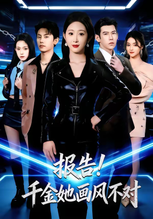 报告!千金她画风不对(80集) 报告!千金她画风不对(80集)零花钱看整部剧