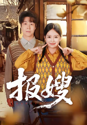 报嫂（80集）短剧每日分享