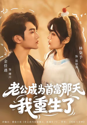 老公成为首富那天我重生了（80集）短剧热播抢先看