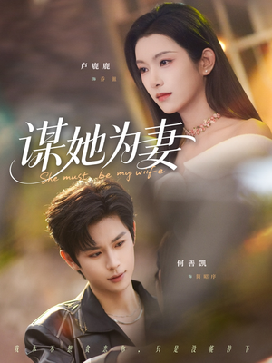 谋她为妻（82集）穿越短剧推荐