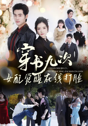 穿书九次，女配觉醒在线打脸（70集）战神短剧推荐