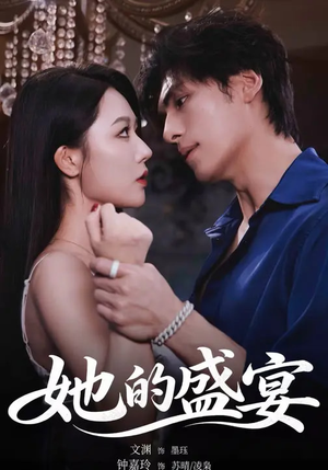 她的盛yan（70集）古装短剧热播