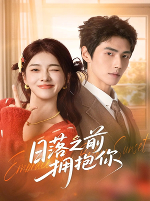 日落之前拥抱你（80集）分享好看的短剧