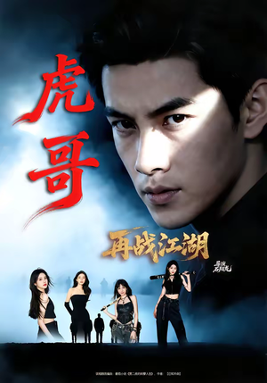 虎哥再战江湖（81集）第二季