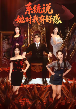 系统说她对我有好感（80集）全集免费观看
