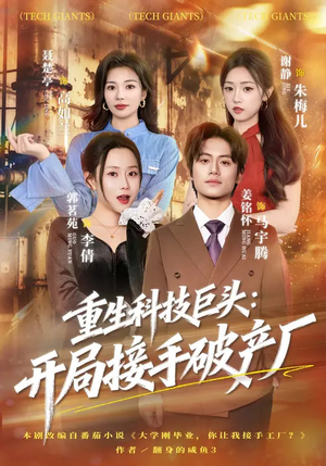 重生科技巨头：开局接手破产厂（79集）短剧追不停