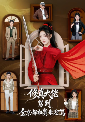 修真大佬驾到，全京都权贵来迎驾（79集）独家资源免费看