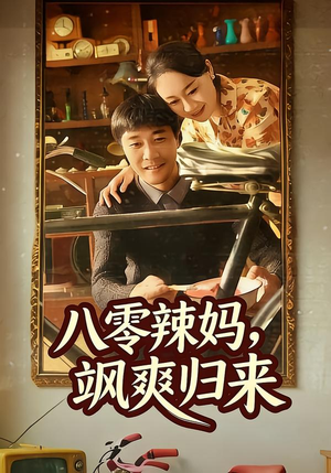 八零辣妈，飒爽归来（69集）免费全集短剧