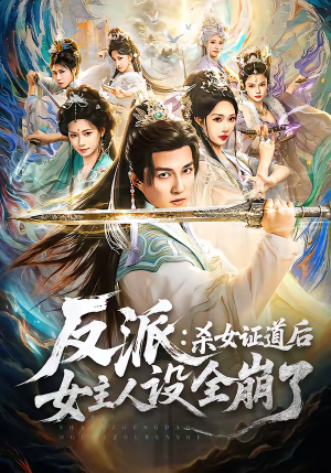反派：杀女证道后女主人设全崩了（81集）精彩短剧合集