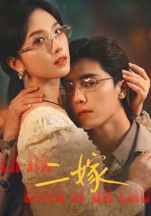 二嫁（67集）大结局一气呵成