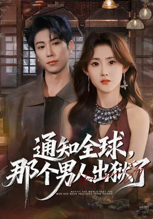 通知全球，那个男人出狱了（80集）好看的短剧
