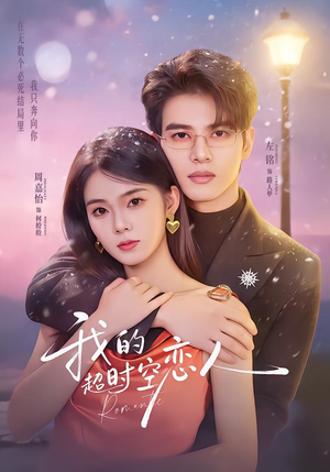 我的超shi空恋人(61集) 我的超shi空恋人(61集)常回家看看短剧