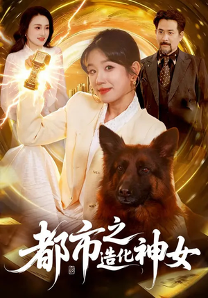 都市之造化神女（100集）战神短剧推荐