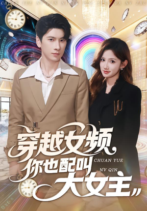穿越女频你也配叫大女主（80集）短剧完整版免费