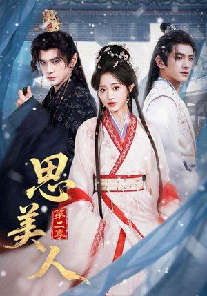 思美人第二季（80集）全集免费