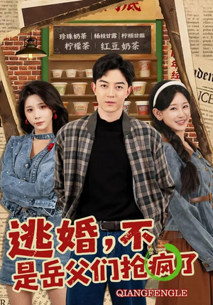 逃婚，不，是岳父们抢疯了（80集）好看的短剧来了
