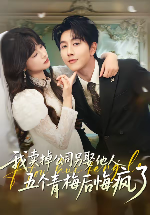 我卖掉公司另娶他人，五个青梅后悔疯了（39集）最热短剧抢先看