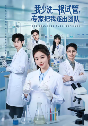 我少洗一根试管，专家把我逐出团队（63集）热门短剧在线看