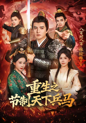 重生之节制天下兵马（60集）短剧热播中
