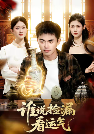 谁说捡漏看运气（92集）免费观看全集